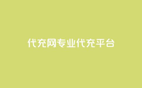 qq代充网专业代充平台,ks直播业务平台怎么下 - QQ访客与浏览量的区别 快手赞  第1张