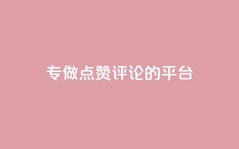 专做点赞评论的平台,抖音自动评论软件手机版 - 全网下单业务最便宜 评论下单平台  第1张