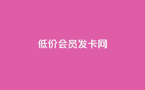 低价vip会员发卡网,QQ说说免费20个赞 - 快手粉丝增加器怎么用 QQ秒赞名片  第1张
