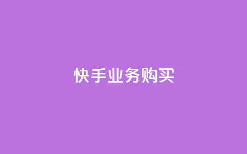 快手业务购买,qq超级会员便宜开通 - qq空间说说浏览次数怎么算的 子潇网络下单的订单  第1张