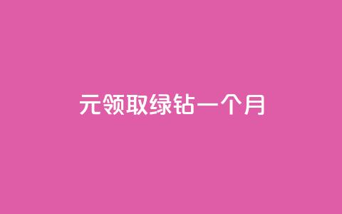 1元领取绿钻一个月,抖音75级标志两个颜色 - 拼多多帮砍助力网站便宜的原因分析与反馈建议 机刷助力的网站  第1张