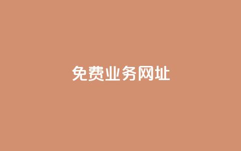 ks免费业务网址,卡盟低价自助下单科技 - 拼多多互助 24h自助下单商城  第1张