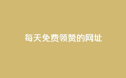 每天免费领QQ10000赞的网址,qq主页赞一毛几万个赞 - pdd助力平台 拼多多提现秘籍  第1张