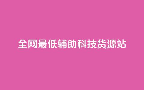 全网最低辅助科技货源站,低价买qq会员的软件 - 卡盟卡密使用教程 QQ自主低价下单平台  第1张