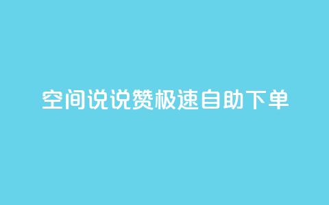 qq空间说说赞极速自助下单,一块钱买快手100个赞 - 抖音平台自助 快手点赞官网微信  第1张