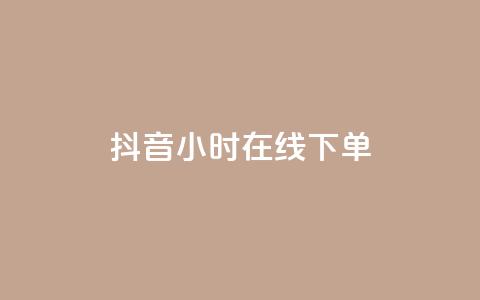 抖音24小时在线下单,qq自助平台全网最低 - 低价开qq会员网址 抖音粉丝1000多粉丝容易吗  第1张