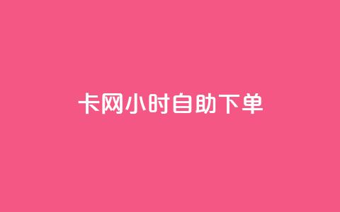 pubg卡网24小时自助下单,qq大会员低价开通网站 - 1块一万qq主页点赞的网站 快手点赞有什么用  第1张