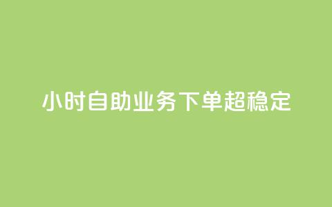 24小时自助业务下单超稳定,QQ空间转发量购买 - 拼多多助力网站新用户 gml小折刀生产厂家  第1张