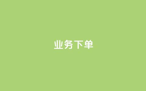 ks业务下单,q币充值平台卡盟 - 抖音点赞最便宜30元平台官网 ks业务免费领播放  第1张