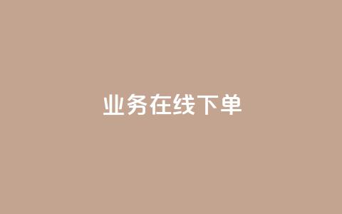ks业务在线下单,10万播放量有多少收入 - 拼多多帮砍助力网站便宜 户外刀是匕首吗  第1张