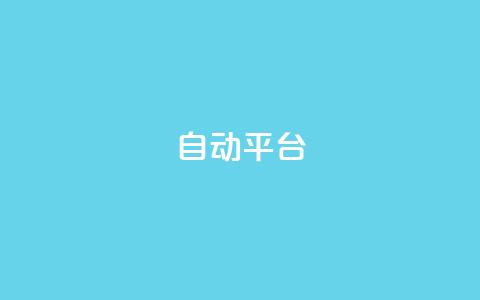 qq自动平台,抖音500粉丝报价多少 - 快手免费涨关注 云商城网红买赞  第1张