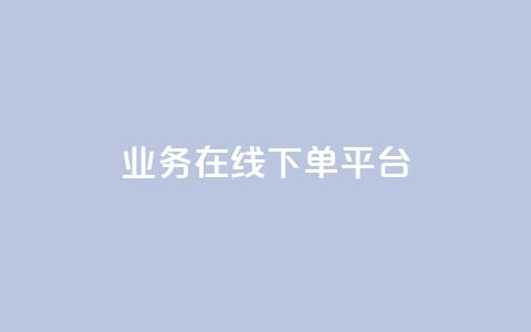 ks业务在线下单平台,抖音评论点赞24自助服务 - 快手1块钱买播放量 qq空间说说赞50个秒到账  第1张