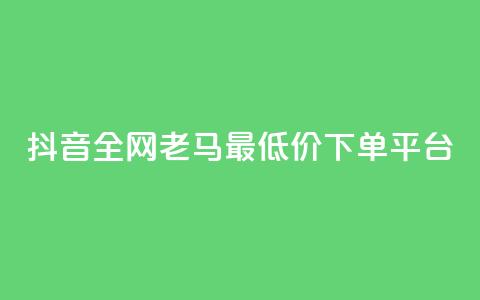 抖音全网老马最低价下单平台,播放量100自助下单 - 拼多多砍价群免费进 拼多多500人互助群免费  第1张