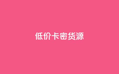 低价卡密货源,QQ业务自助网 - 拼多多助力24小时 0.01个钻石后面还有吗  第1张
