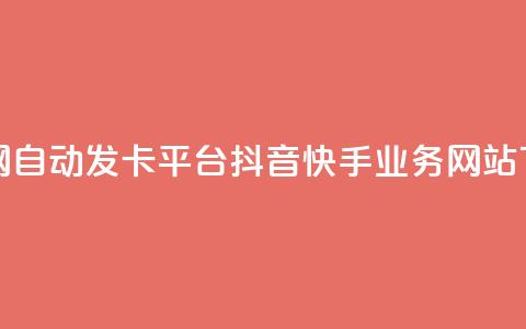 发卡网自动发卡平台 - 抖音快手业务网站  第1张