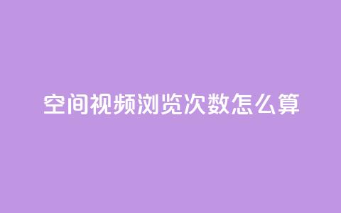 qq空间视频浏览次数怎么算,云小店24小时自助下单 - 卡盟qq业务平台 自助QQ业务  第1张