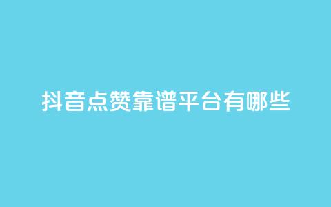 抖音点赞靠谱平台有哪些,Ks平台 - 1元3000粉丝不掉粉丝 dy业务24h  第1张