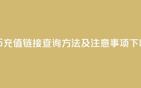 抖币充值链接查询方法及注意事项  第1张