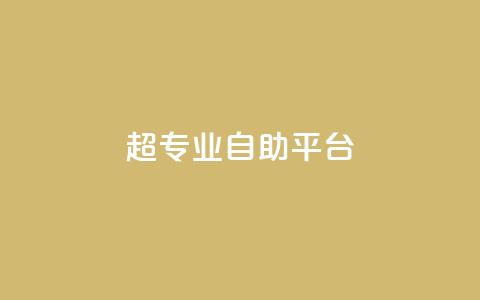 超专业自助平台,一毛钱涨10000赞软件下载 - 抖音涨粉代理有什么好处 自助下单秒赞  第1张