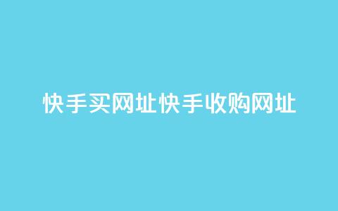 快手买call网址(快手收购Call网址)  第1张