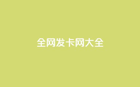 全网发卡网大全,低价业务平台网址 - 暗区突围卡盟24小时自动发卡平台 qq说说的浏览量是所有人的吗  第1张