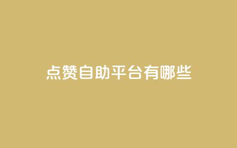 qq点赞自助平台有哪些,全网最第一卡盟平台 - 拼多多砍一刀 拼多多差5分需要多少人  第1张
