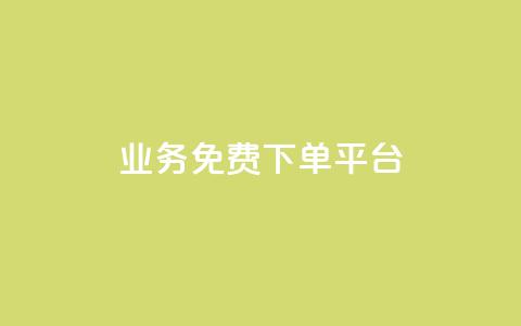 ks业务免费下单平台,ks恋人亲密度自助下单 - 拼多多助力软件免费 下载拼多多商家平台app  第1张