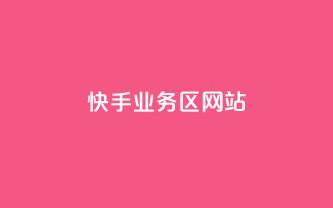 快手业务区网站,QQ动态评论点赞购买 - 拼多多24小时助力网站 免费拼多多助力  第1张