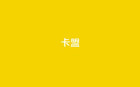 卡盟dy,dy业务自助下单软件 - 拼多多砍一刀助力平台网站 微信互助群  第1张