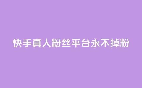 快手真人粉丝平台 永不掉粉,cf黑号低价卡盟 - 抖音涨粉丝的工具有哪些 王者荣耀热度值购买  第1张