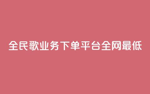 全民k歌业务下单平台全网最低,快手一元涨粉1000个是真的吗 - qq业务网24小时自助下单免费 ks业务24小时在线下单免费  第1张