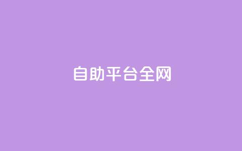 qq自助平台全网,网红商城24小时下单平台 - 拼多多天天领现金助力 拼多多上的仅剩1件是真的吗  第1张