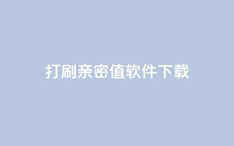 ks打call刷亲密值软件下载,抖音涨粉一元下单 - 王者点赞官网网址 QQ免费获得点赞  第1张