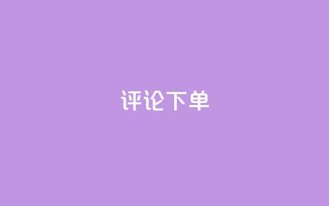 dy评论下单,免费领取5000个赞 - 拼多多新用户助力神器 1张兑换卡需要多少人助力呢  第1张