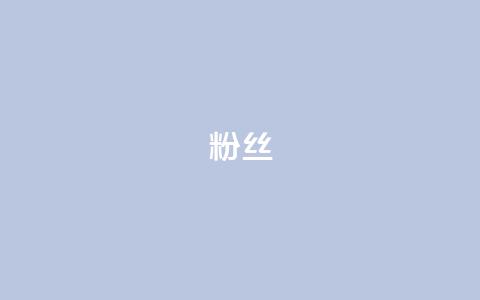 ks粉丝,抖音充值官网入口1比10 - dy点赞赚米 qq免费名片十万赞每天领取  第1张