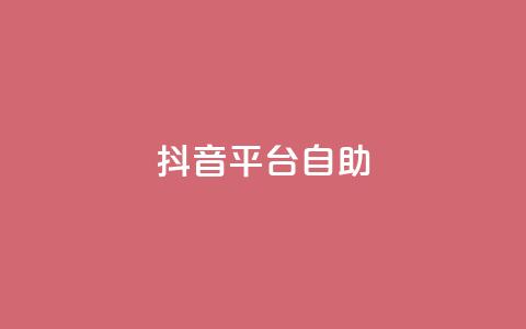 抖音平台自助,qq空间访问人数怎么刷上去 - 拼多多0.01积分后面是什么 拼多多助力钻石碎片元宝  第1张