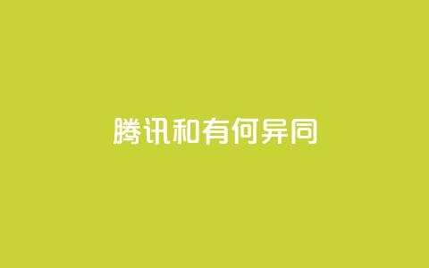 腾讯VIP和SVIP有何异同？  第1张