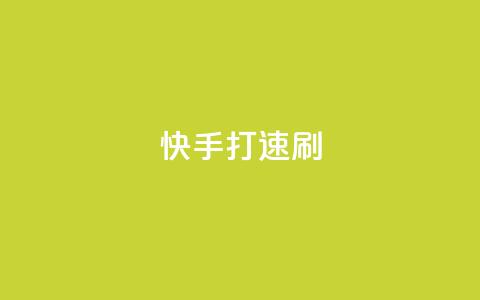快手打call速刷,qq业务网站平台 - 抖音1毛1000个赞 免费领取快手播放量的网址  第1张
