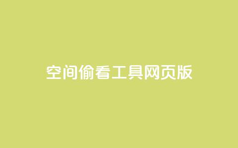 qq空间偷看工具网页版 - qq空间偷看工具的网页版来了，教你如何偷瞄  新浪科技推荐~ 第1张