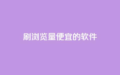 刷qq浏览量便宜的软件,抖音粉丝在线下单很快到 - 抖音自定义评论下单业务 风云科技网红商城  第1张