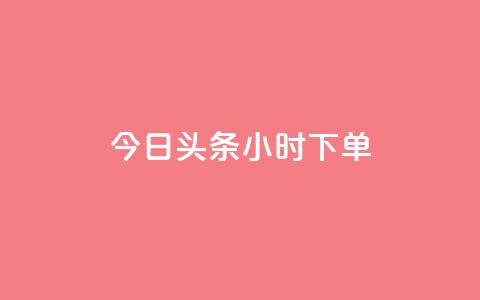 今日头条24小时下单,ks免费业务平台便宜 - ks24小时自动下单平台赞 子潇网络下单的订单查询方法  第1张