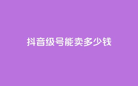 抖音52级号能卖多少钱,卡盟超低价小马梦 - 快手网红免费网站 qq浏览量怎么增多  第1张