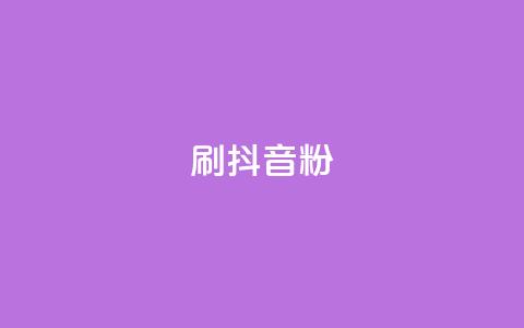 刷抖音粉,点赞下单自主平台 - dy便宜的下单网站 qq空间自助下单 第1张 刷抖音粉,点赞下单自主平台 - dy便宜的下单网站 qq空间自助下单 第1张