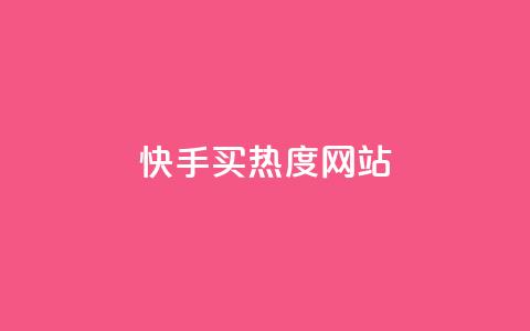 快手买热度网站 - 0.01元,小白龙马山有限责任公司,说说点赞购买平台 快手点赞搭建 dy秒刷  第1张