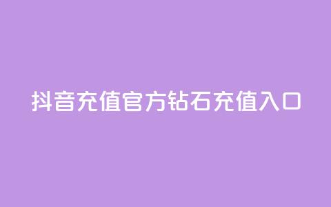 抖音充值官方钻石充值入口,qq空间访客量的网站 - qq空间访问下单 qq秒赞功能怎么开  第1张