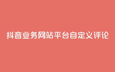 抖音业务网站平台自定义评论,抖音如何上热门和提高播放量 - 24小时自助下单拼多多 拼多多提现为什么有人很轻松  第1张