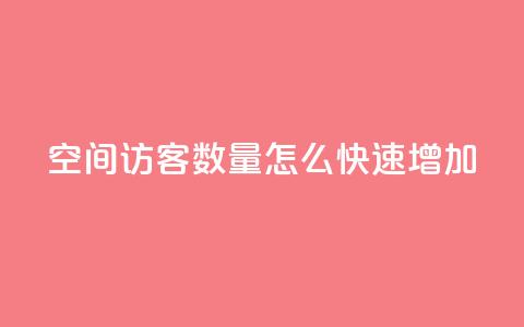 qq空间访客数量怎么快速增加,卡密网在线下单 - ks一键取关下载ios版 qq绿钻刷永久网站卡盟  第1张