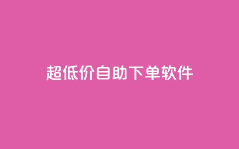 ks超低价自助下单软件,业务下单平台 - 拼多多免费自动刷刀软件 拼多多修改200万加怎么修改的  第1张