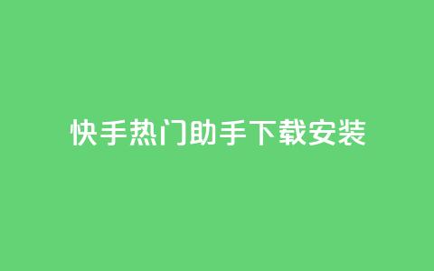 快手热门助手下载安装,qq访客每天免费获取软件 - 24小时卡盟粉丝 ks业务自助下单网站秒到  第1张
