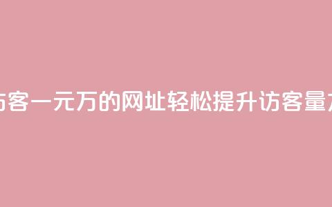 qq刷访客一元10万的网址(“轻松提升QQ访客量方法”)  第1张